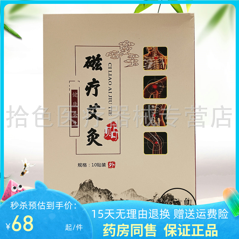 【药店同售】磁疗艾灸贴10贴