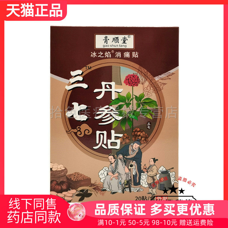 【买2送1/3送2】膏顺堂冰之焰三七丹参贴消痛贴20贴/盒
