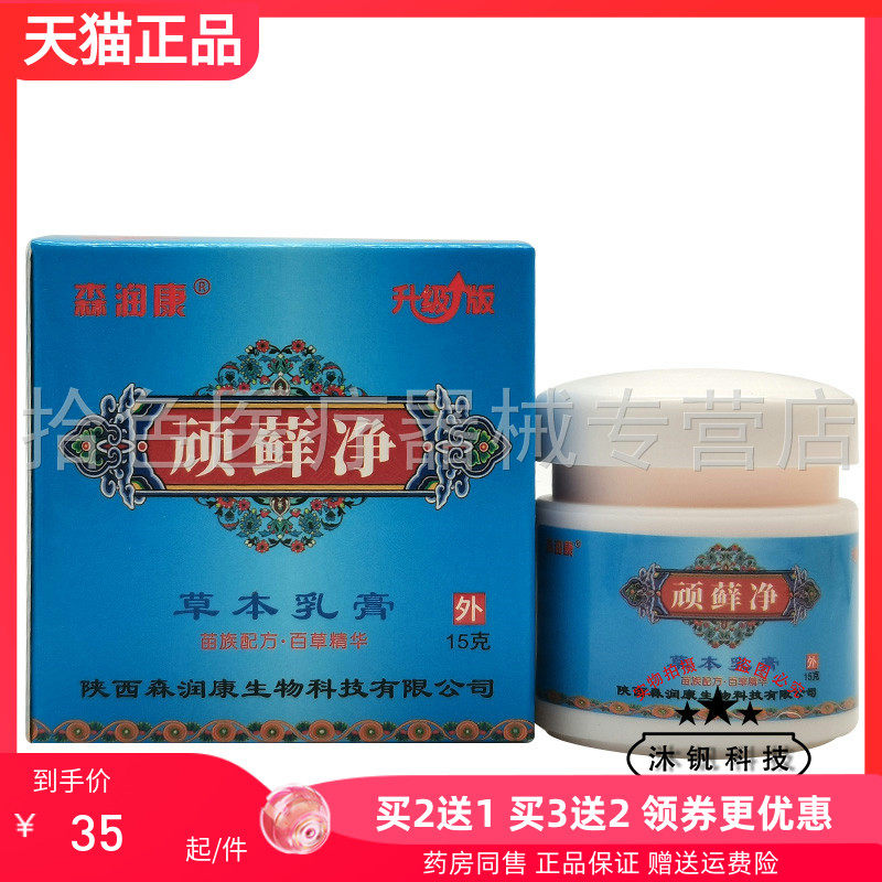 【买2送1/3送2】森润康顽藓净草本乳膏15g阴痒净宝宝肤毒净止痒王