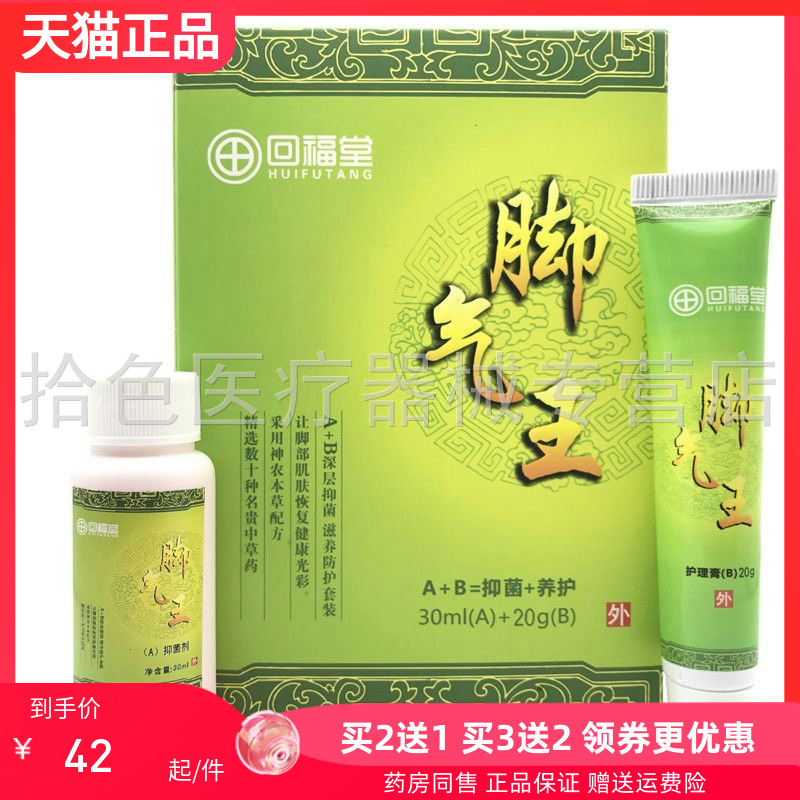 【2送1/3送2】回福堂脚气王套装30ml+20g