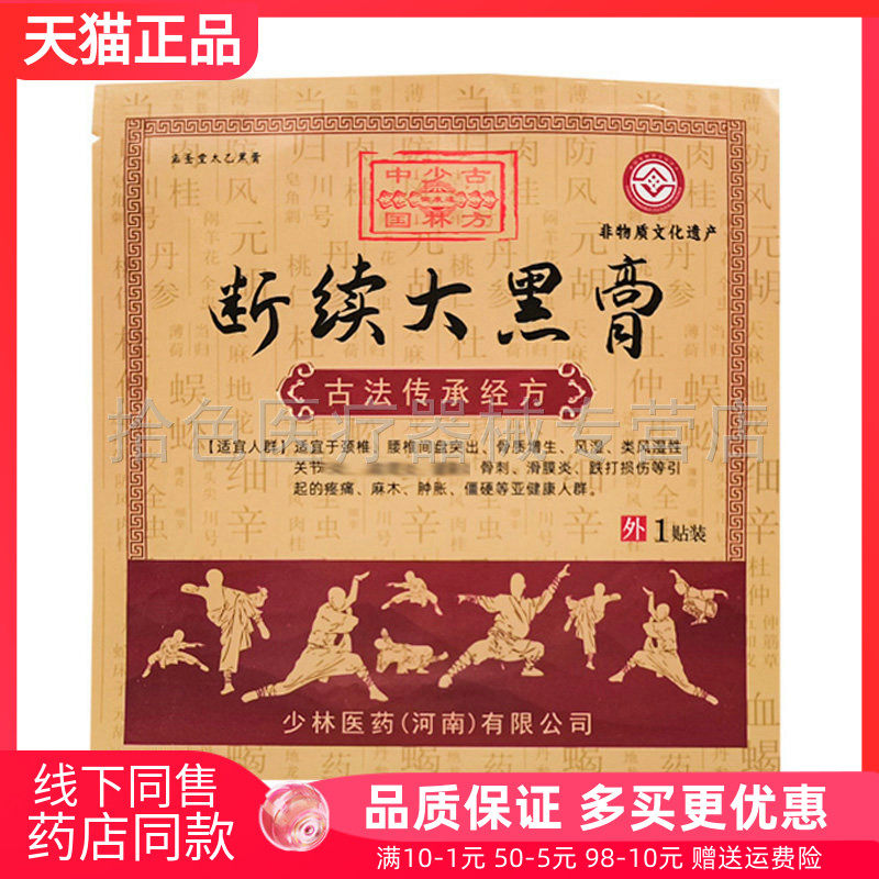 【药房同售】孟圣堂太乙黑膏断续大黑膏1贴/袋