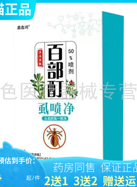 买2送1】嘉鑫鸿百部酊虱喷净