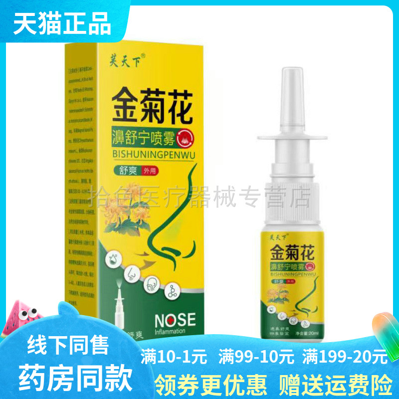 【买2送1】芙天下金菊花濞舒宁喷雾20ml/盒