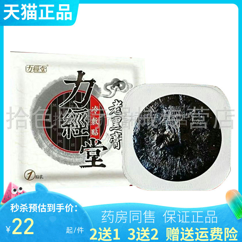 力经堂老黑膏冷敷贴1贴/袋