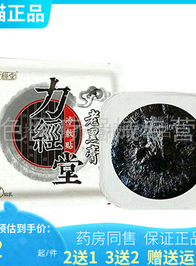 力经堂老黑膏冷敷贴1贴/袋