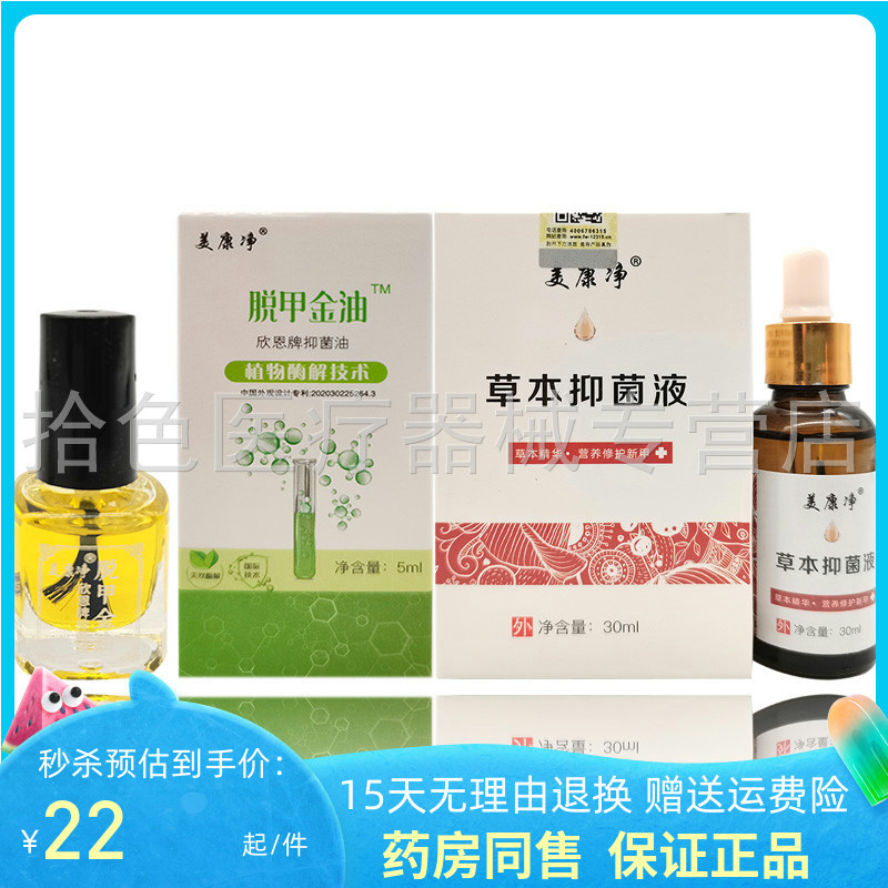 【药房同售】美康净草本抑菌液30ml脱甲金油5ml