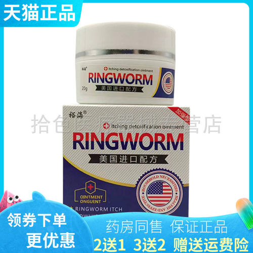 【买2送1/3送2】裕海RINGWORM皮肤抑菌乳膏20g/盒