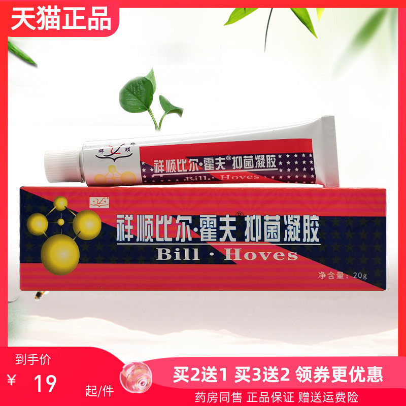 【买2送1/买3送2】正品祥顺比尔霍夫抑菌凝胶20g/支