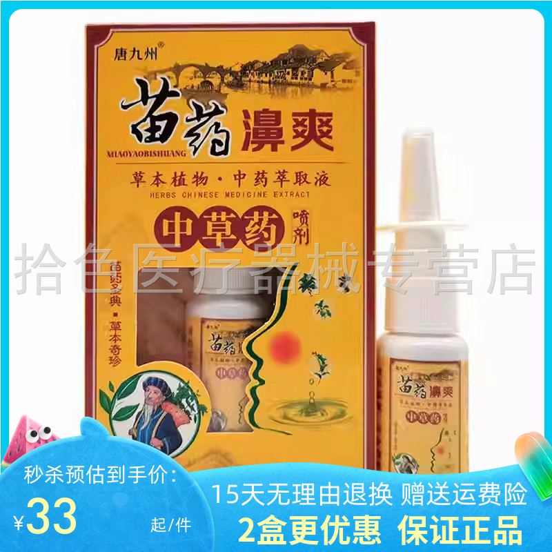 【买2送1/5送4】唐九州苗药濞爽中草药喷剂20ml原蕲唐医苗药濞爽