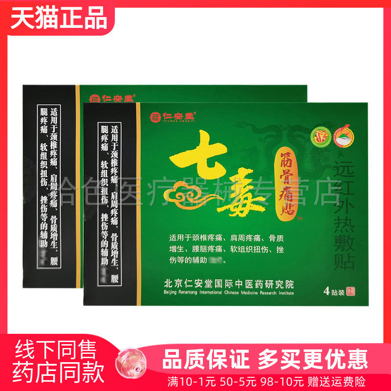 【药房同售】仁安堂七毒筋骨痛贴远红外热敷贴4贴/盒