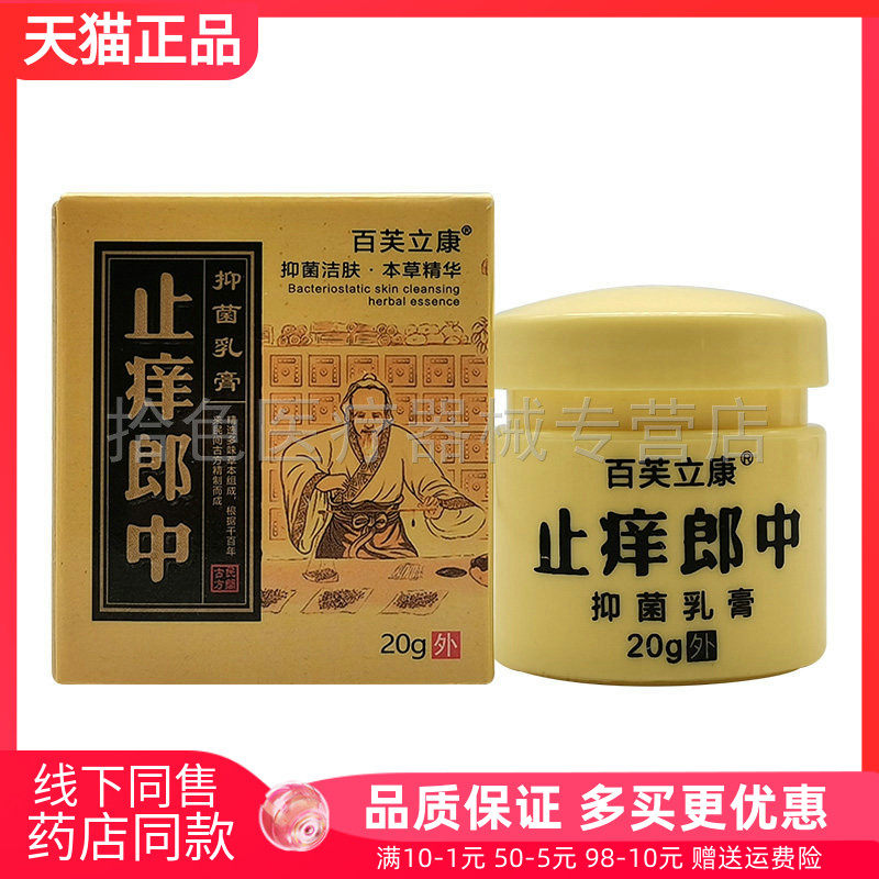 【天猫正品】百芙立康止痒郎中抑菌乳膏20g/盒