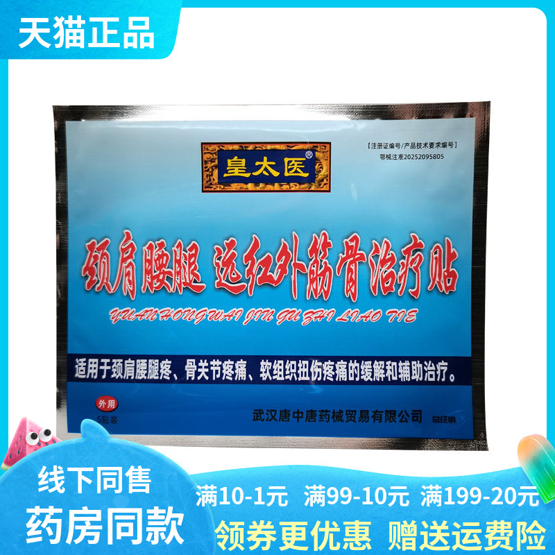 【天猫正品】皇太医颈肩腰腿远红外筋骨贴5贴/盒