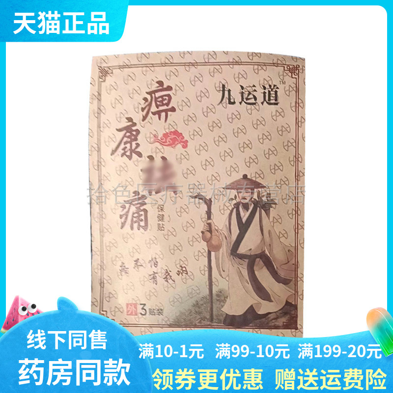【药房同售】九运道痹康祛痛保健贴3贴/袋