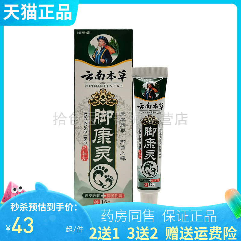 【买2送1/3送2】顺隆堂云南本草脚康灵抑菌乳膏16g/支