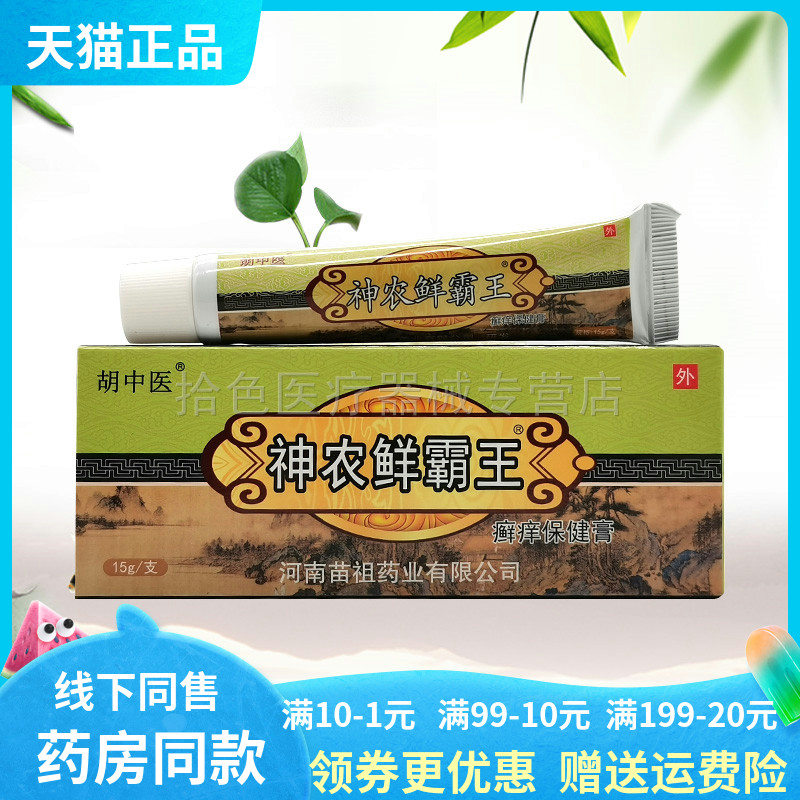 【天猫正品】胡中医神农鲜霸王癣痒保健膏15g