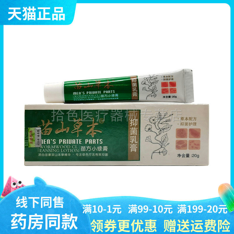 【药房同售】苗山草本抑菌乳膏苗方小绿膏20g/支