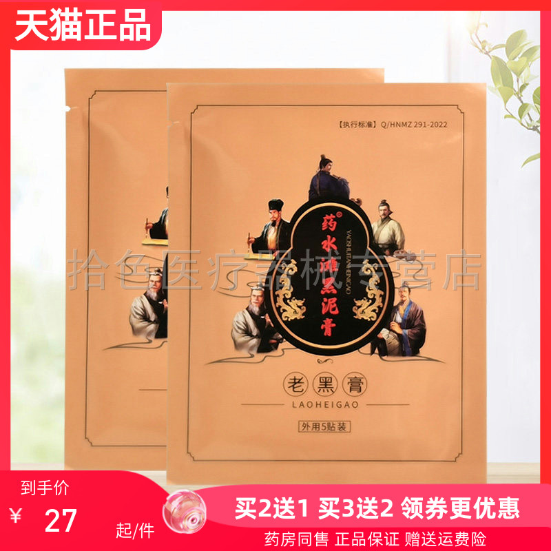 【买2送1/3送2】安氏百疼堂药水滩黑泥膏老黑膏5贴/袋