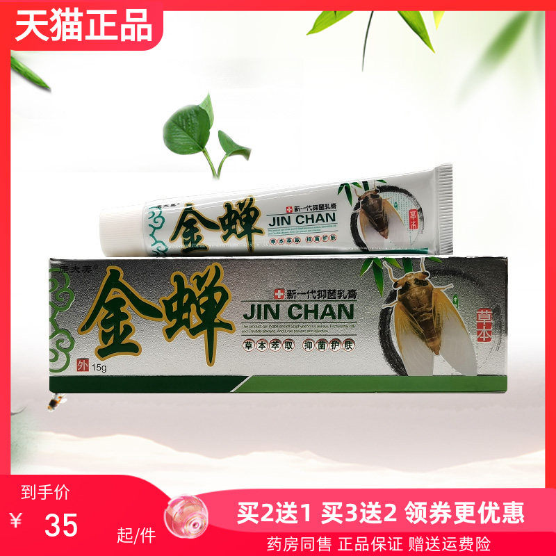 【买2送1/5送4】康夫美金蝉抑菌乳膏15g