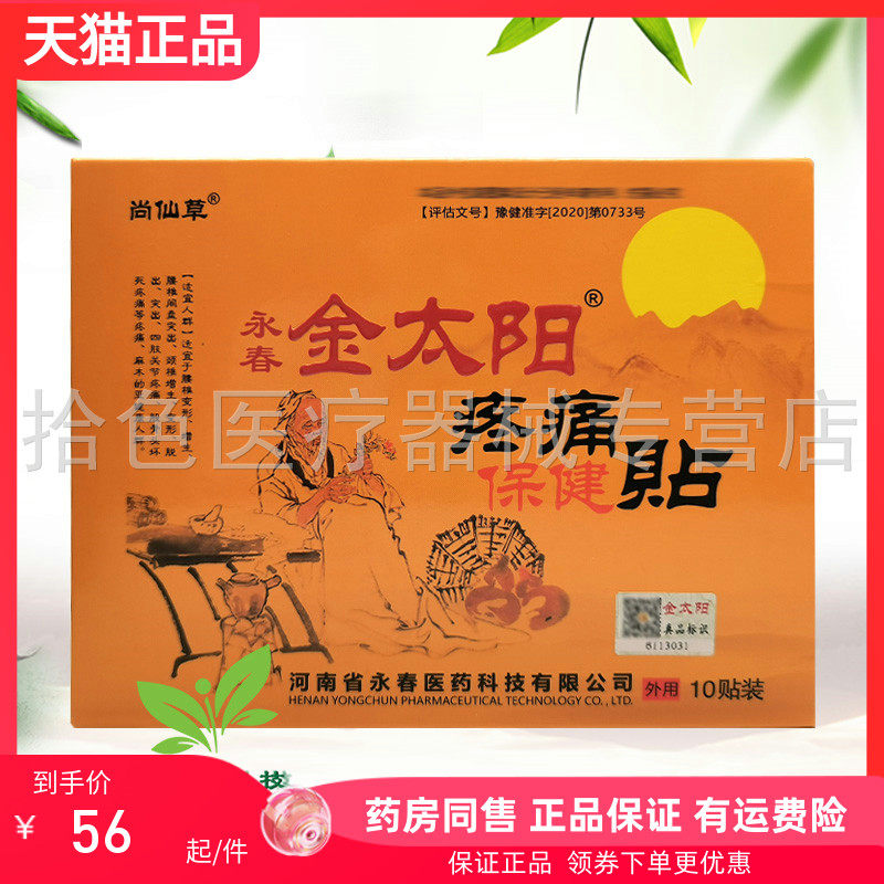 【药房同售】尚仙草永春金太阳筋骨保健贴10贴/盒