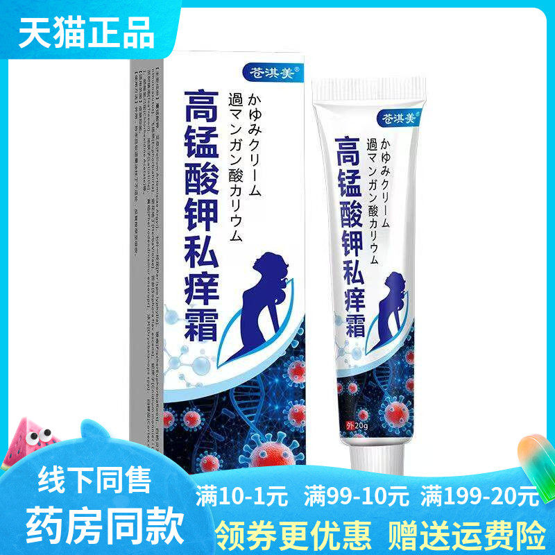【天猫正品】苍淇美高锰酸钾私痒霜20g/盒