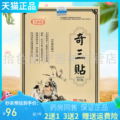 王教授奇三贴砭贴10贴/盒