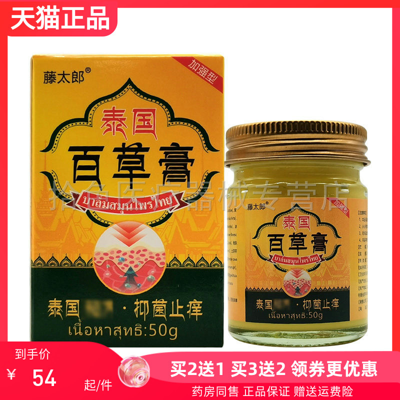 【买2送1/3送2】藤太郎泰国百草膏50g/盒