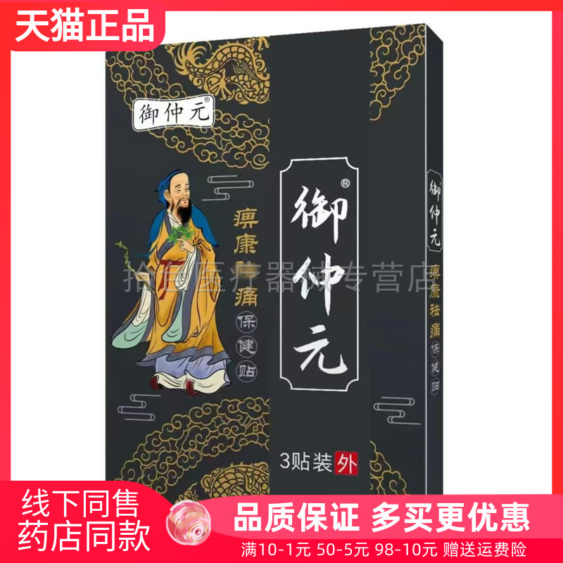 【天猫正品】御仲元痹康祛痛保健贴3贴