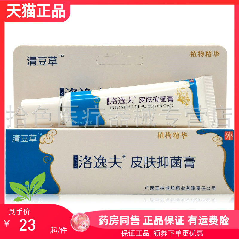 【药房同售】清豆草洛逸夫皮肤抑菌膏20g原洛逸夫祛痘霜