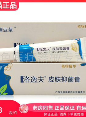 【药房同售】清豆草洛逸夫皮肤抑菌膏20g原洛逸夫祛痘霜