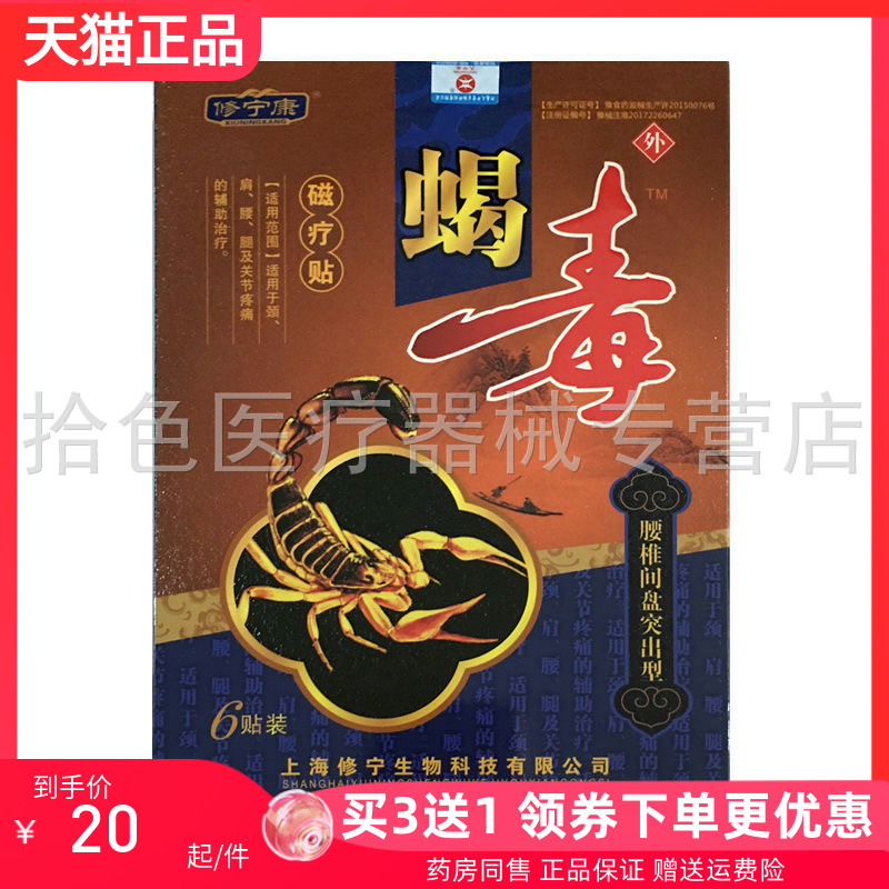 买3送1/5送2】修宁康蝎毒磁疗贴6贴/盒腰椎肩周腰腿跌打损伤骨质