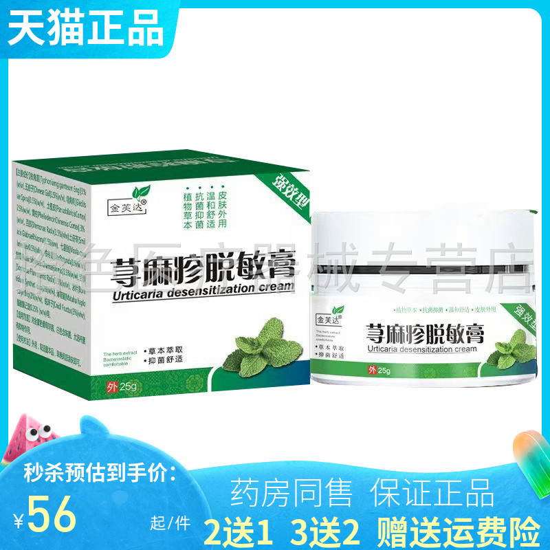 【2送1/3送2】金芙达荨麻i疹脱敏膏25g/盒