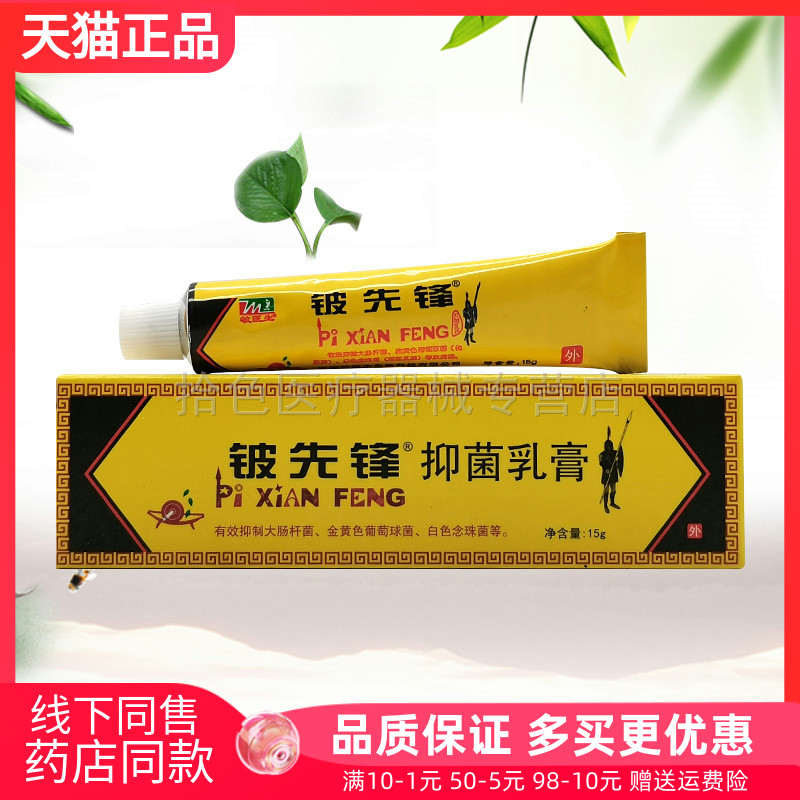 【药房同售】正品敏医生铍先锋抑菌乳膏15g/支