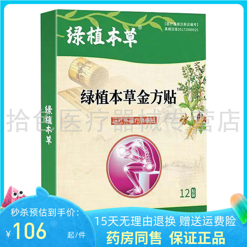 绿植本草金方贴远红外磁疗消痛贴