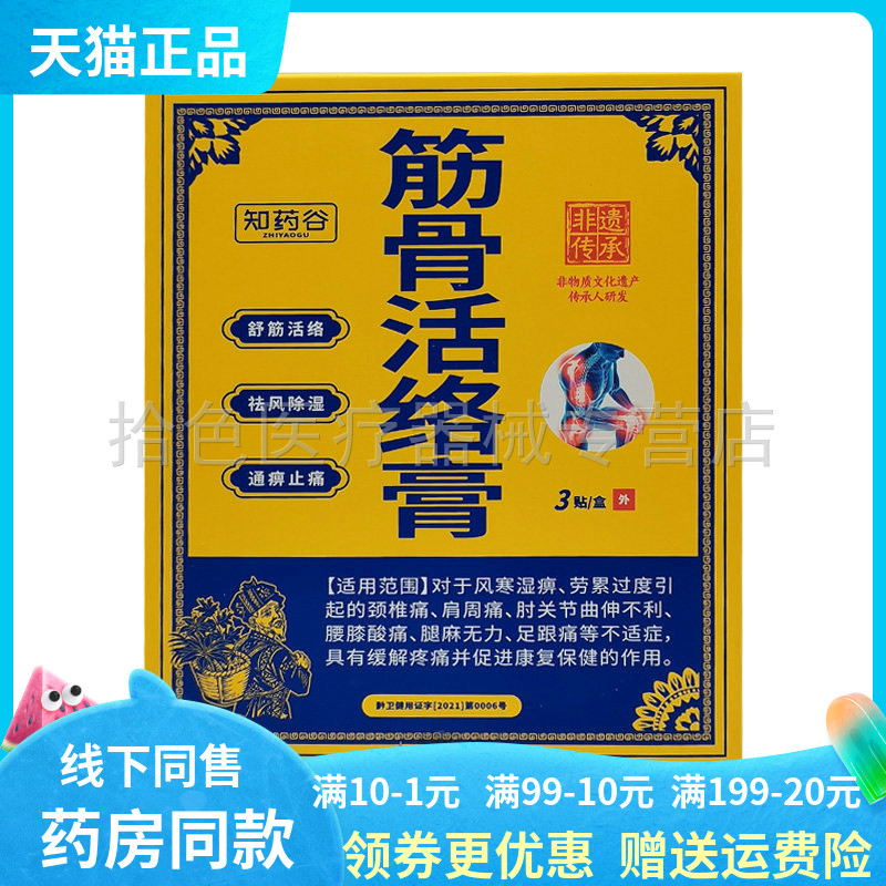 【药房同售】知药谷筋骨活络膏3贴/盒