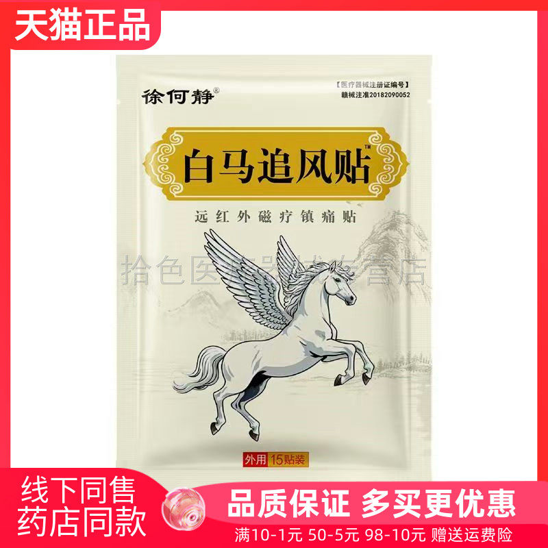 【天猫正品】徐何静白马追风贴远红外磁疗镇痛贴15贴 3790