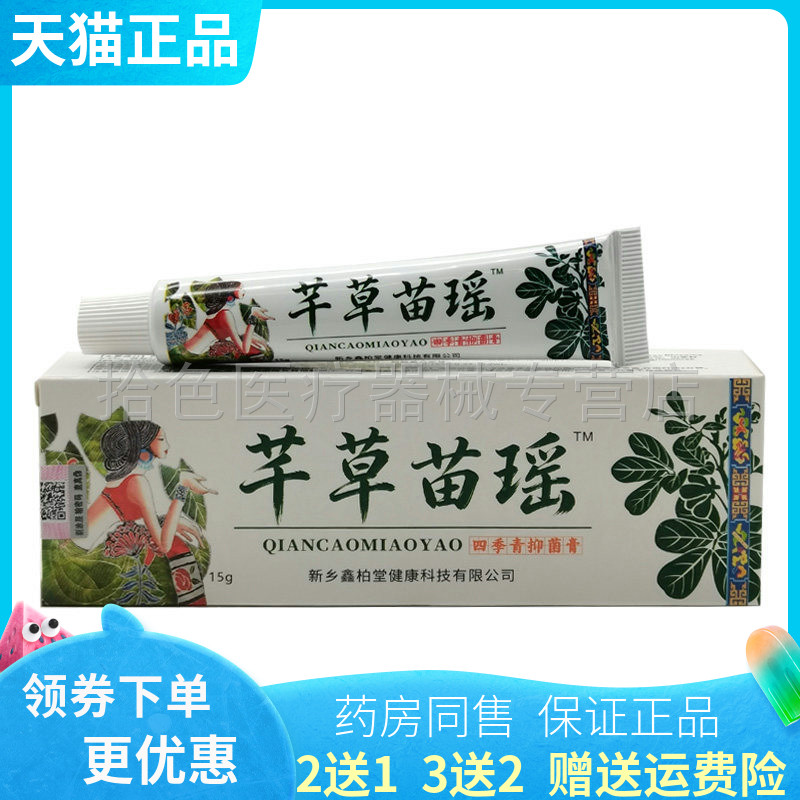 【买2送1/3送2】芊草苗瑶四季青抑菌膏15g原芊药坊千草苗药