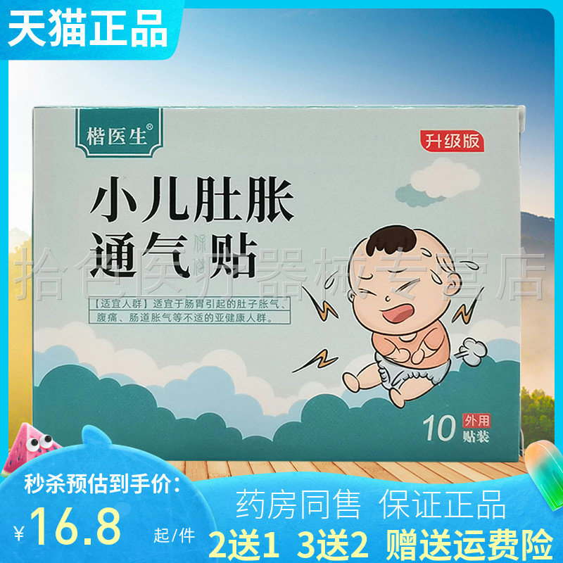 【买2送1/3送2】正品楷医生小儿肚胀通气保健贴10贴/盒