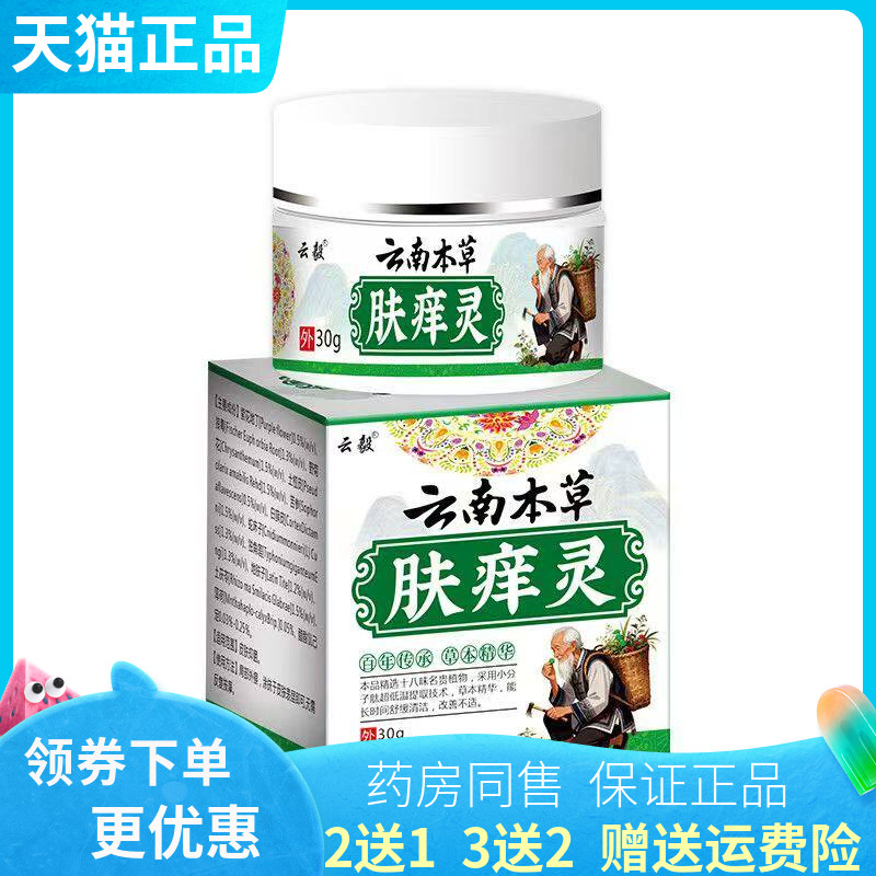 【买2送1/3送2】云毅云南本草肤痒灵30g/盒发新包装
