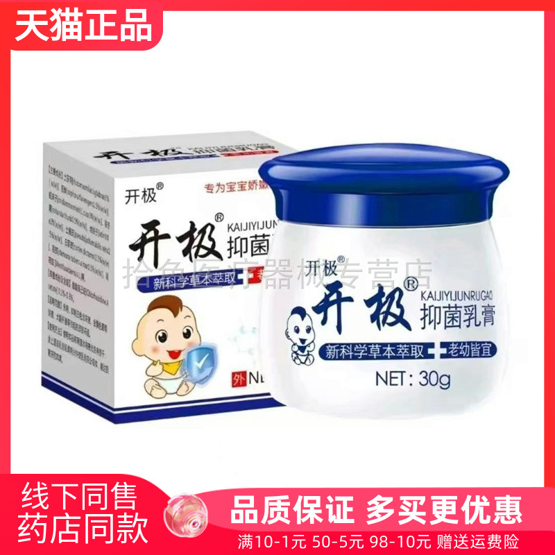 【天猫正品】开极皮肤抑菌乳膏30g