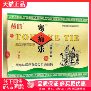 【天猫正品】慈航寒痛乐10贴/盒