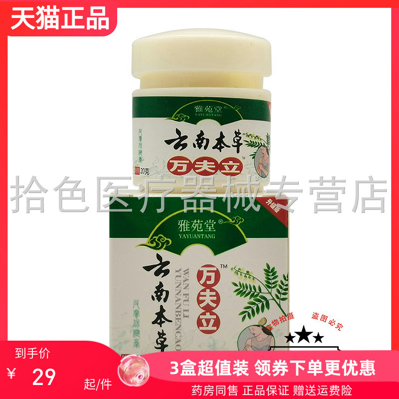 【3盒58元】雅苑堂云南本草万夫立乳膏20g/盒
