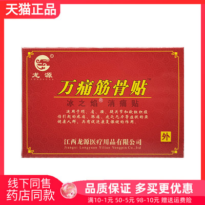 【10袋26元】龙源万通痛筋骨贴冰之焰消痛贴8贴/100贴