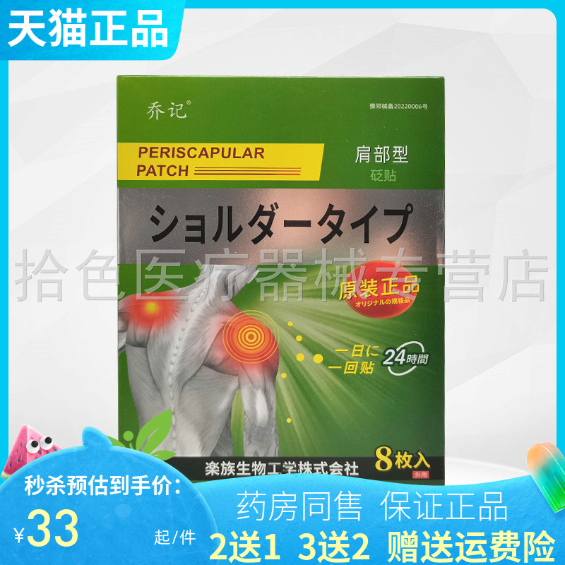 买2送1/3送2】本草仁康乔记本草砭贴8枚/盒肩周颈椎腰椎滑膜足跟