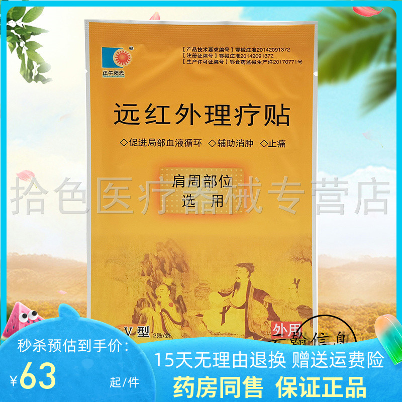 药房同款】正午阳光远红外理疗贴