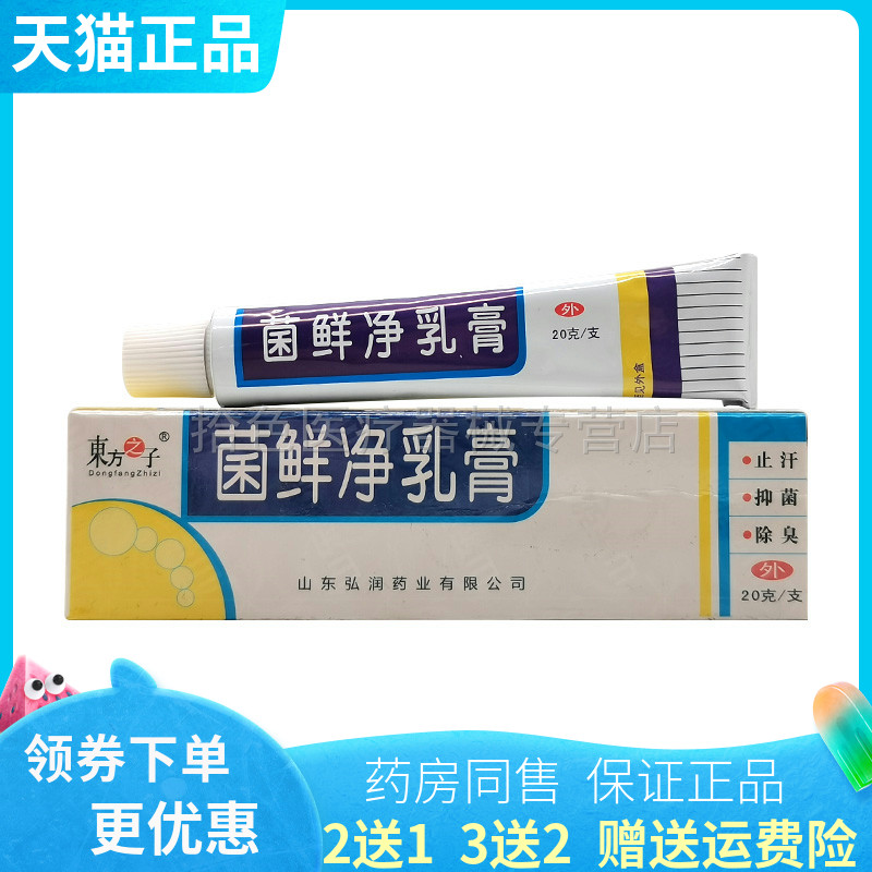 【买2送1/5送5】东方之子菌鲜净乳膏20g