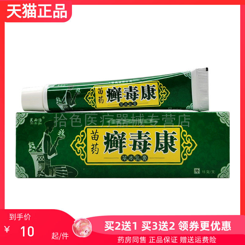 【买2送1/5送5】芙必治苗药癣毒康草本乳膏15g
