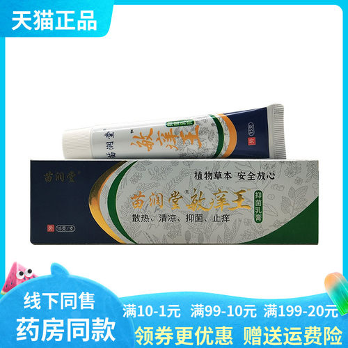 3支70元】苗润堂敏痒王抑菌乳膏15g原苗羹堂