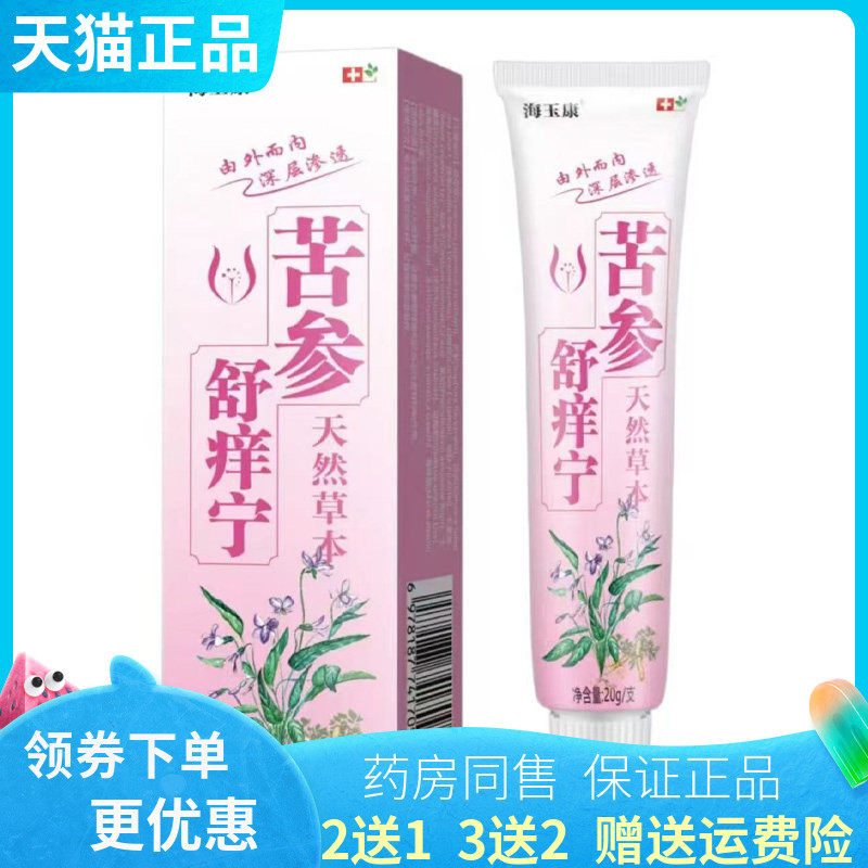 【买2送1/3送2】海玉康苦参舒痒宁草本乳膏20g