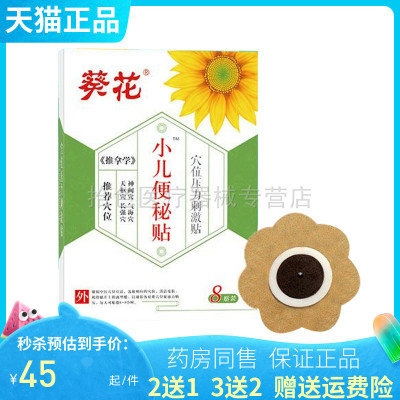 【买2送1/3送2】葵花小儿便秘贴穴位压力刺激贴8贴