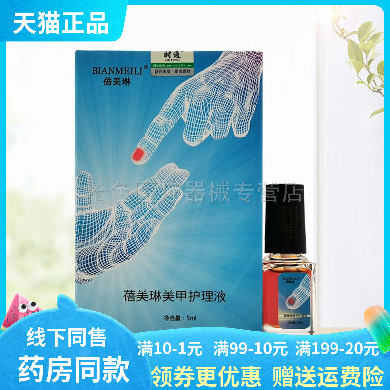 【3盒50元】蓓美琳美甲护理液原生物修护膜5ml